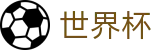 2026FIFA世界杯官方平台 - 认证全站入口和品牌入口